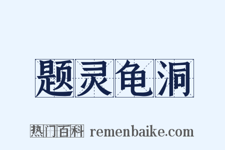 题灵龟洞是什么意思的图片